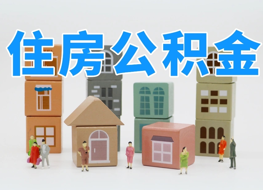 阿拉善盟如何取用公积金（如何取公积金的钱流程）